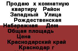 Продаю 2х комнатную квартиру › Район ­ Западный › Улица ­ Рождественская Набережная  › Дом ­ 33 › Общая площадь ­ 51 › Цена ­ 3 500 000 - Краснодарский край, Краснодар г. Недвижимость » Квартиры продажа   . Краснодарский край